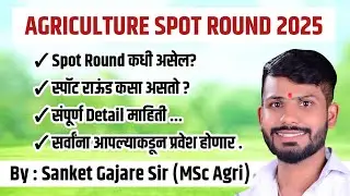 BSc Agriculture Spot Round - संपूर्ण माहिती |Full Schedule | स्पॉट सेंटर |कागदपत्रे |एकदा नक्की पाहा