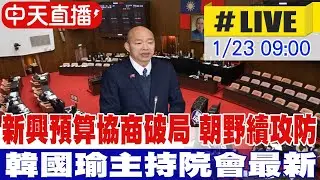 【中天直播 #LIVE】新興預算協商破局 朝野續攻防 韓國瑜主持院會最新 20260123@中天新聞CtiNews