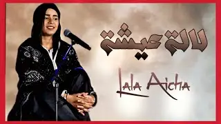 Asm&acirc;a Hamzaoui - Lala Aicha اسماء حمزاوي - لالة عيشة