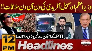 One-on-One Meeting Between PM and Sohail Afridi | 12 PM News Headlines | Pakistan News