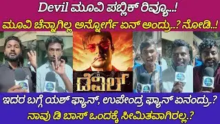 Devil Review | Devil Movie Review | The Devil | Public Review | Kannada | Review | Nanu Ontiyalla