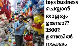 toys business തുടങ്ങാൻ താല്പര്യമുണ്ടോ?? വെറും ₹3500 രൂപ മതി Un