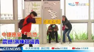 【熱搜發燒榜】中捷強化危機處理 反恐維安演練超逼真