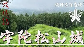 【攻城記】圧巻の巨大空堀 大坂夏の陣で破却された城　〜 宇陀松山城 〜