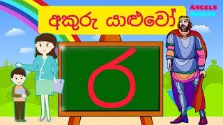 Sinhala letters | Akuru yaluwo | 