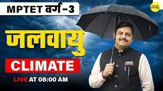 MPTET VARG 3 | CLIMATE | जलवायु | EVS | MPTET VARG&ndash;3 | CTET 2026 | ENVIRONMENT, EVS BY SHASTRI SIR