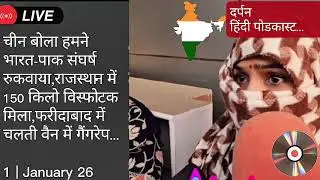 1'JAN'26 | Darpan newspodcast #china #claim #ceasefire #indvspak #rajasthan #150kg #blast #crime 