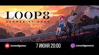 Loop8: Summer of Gods. Бесконечная восьмёрка