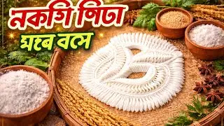ঐতিহ্যবাহী চমৎকার নকশি পিঠার ডিজাইন #Easy make nakshi pitha desing 