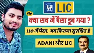 LIC का हुआ Loss Adani Group में, कितना है सच और कितना है झूठ | LIC में पैसा कितना सुरक्षित है