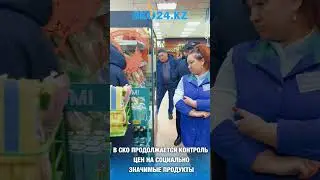 Price controls on socially important products continue in North Kazakhstan Oblast.