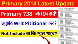 Primary 738 কারা পাবে | Primary 738 List Published | Primary 2014 Not Included News |