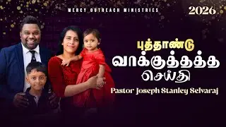 2026புத்தாண்டு வாக்குத்தத்த செய்தி | January Promise Message |Pastor  Joseph Stanley Selvaraj |