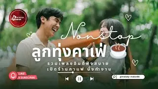 เมดเล่ย์ลูกทุ่งฮิต 🎶 | 100 ล้านวิว | ฟังยาวๆ เชื่อมเพลงเนียนๆ (Long Play)