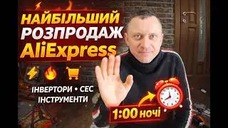 🔥Найбільший РОЗПРОДАЖ AliExpress! Інвертори, інструменти, СЕС—купуй зараз або прогавиш💥⚡#aliexpress