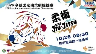 10/26(日) 08:30 LIVE｜114年今源盃全國柔術錦標賽｜上午