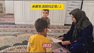 米娜回归正常生活，为牧场未来计划，米娜纪录片2833（上）