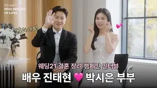 박시은X진태현 결혼 장려 캠페인 인터뷰 | 웨딩21