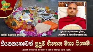 Ven Kahagolle Somawansa Thero | 2023-06-07 | 11:30 AM (හිතෙනකොටත් පුදුම හිතෙන මහා පිංකම...)