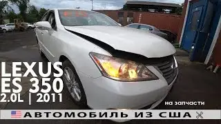 Машинокомплекты из Америки 🇺🇸 | LEXUS ES 350 (2011) | IAAI Аукцион