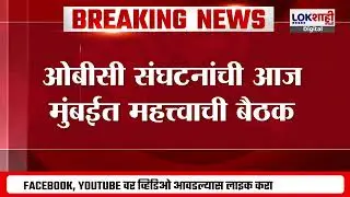 OBC Meeting | ओबीसी संघटनांची आज मुंबईत महत्त्वाची बैठक; दुपारी 3 वाजता वाय. बी. चव्हाण सेंटरला बैठक