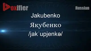 How to Pronounce Jakubenko (Якубенко) in Russian - Voxifier.com