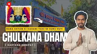 🙏🏻🌹😍Jaha Diya shis ka Daan vo bhumi Hai chulkana dham #chulkanadham #khatushyam #khatushyamji #vlog 