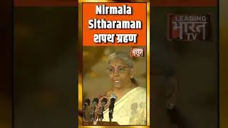 Nirmala Sitharaman Shorts : Ex Finance Minister निर्मला सीतारमण को Modi Cabinet में फिर मिली जगह |