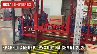 Cemat 2025,  Кран-штабелер 