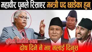 रास्वपा सरकारको भन्नेलाई सुशिला कार्कीले दिइन मुखतोडको जवाफ: महावीरले रिसाएर मन्त्री पद छाडेका हुन्