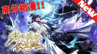 🔥高分国漫《我的模拟长生路》仙道何其难！更何况这个被一场瘟疫彻底改变的修仙界！好在临终之时终于觉醒异宝，能够化真为假，将真实的人生转为黄粱一梦，重回刚穿越之时！于是我开始了漫漫长生路！#nmzl