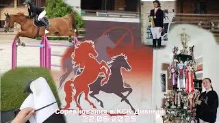 СОРЕВНОВАНИЯ В КСК ДИВНЫЙ.