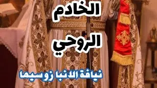 الخادم الروحي  - نيافة الانبا زوسيما
