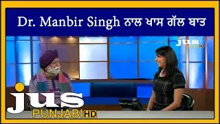 Dr. Manbir Singh ਨਾਲ ਖਾਸ ਗੱਲ ਬਾਤ | Jus Live | Aashmeeta | Jus Punjabi