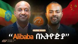 አሊባባን ወደ ኢትዮጲያ 🇨🇳🤝🇪🇹| አቶ ማርቆስ ጥላሁን| S2 Ep.3: Bringing Alibaba to Ethiopia|Mr.Markos Tilahun