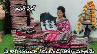 మంగళగిరి శిల్క్ శారీస్ ❤️ఆఫర్ సేల్ ❤️30 శారీస్ మాత్రమే ఉన్నాయ్ 