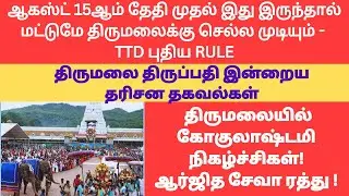 Mandatory Rule for Tirumala Pilgrims from August 15 |Tirumala Updates &Gokulashtami -Seva Cancelled 