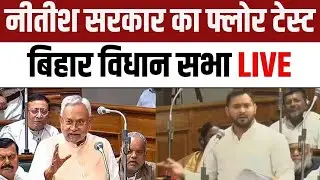 Bihar Floor Test LIVE | Bihar Vidhan Sabha | CM Nitish Kumar | Tejashwi Yadav | RJD | JDU | BJP