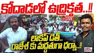 LIVE : కోదాడలో ఉద్రిక్తత..!! లాకప్ డెత్..రాజేశ్ కు మద్దతుగా ధర్నా | Kodad Rajesh Lockup Death