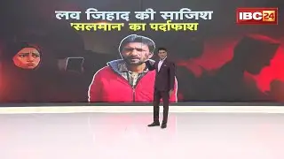 Indore Love Jihad : नाम बदल की दोस्ती फिर शारीरिक शोषण। धर्म परिवर्तन के लिए सलमान ने बनाया दबाव
