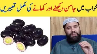 khwab mein jaman dekhna ya khana | sapne mein jaman ka darakht dekhna