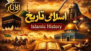 Islamic History |الآثار پیش کررہا ہے اسلامی تاریخ 