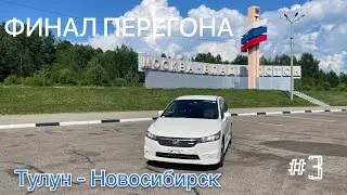 Перегон белоснежного HONDA STREAM Хабаровск-Новосибирск. Часть 3.