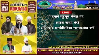 🔴 LIVE || जिक्र - ए - शोहदाए कर्बला कॉन्फ्रेंस || गढ़वा (झारखण्ड) || CHAND MULTIMEDIA