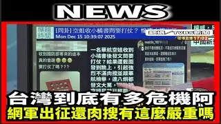 完整 #NEWS #台灣 #網軍 #出征 #防衛韌性 #八炯 #肉搜 #教召 #小橘書 #中國 #大陸 #台海兵推