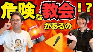 安全な教会の探し方を教えて！