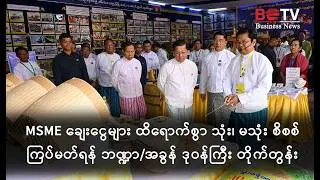 MSME ချေးငွေများ ထိရောက်စွာ သုံး၊ မသုံး စိစစ်ကြပ်မတ်ရန် ဘဏ္ဍာ/အခွန် ဒုဝန်ကြီး တိုက်တွန်း