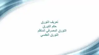 فقه المعاملات المالية المعاصرة [11] - التورق المصرفي المنظم - فهد عبد الله