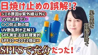 【徹底解説】SPFは8でOK！日焼け止めの誤解 美容科学の専門家が教えます【日焼け止め】【夏対策】