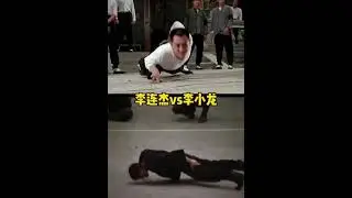 Jet Li vs Bruce lee fingers push-up